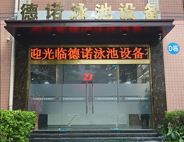 重大喜訊｜德諾泳池設備公司喬遷啦！辦公環境再度升級