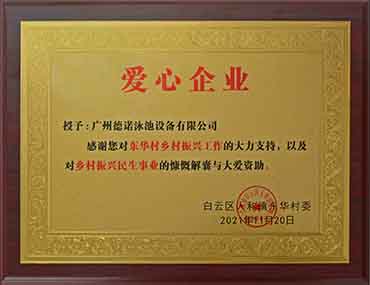 德諾泳池設(shè)備公司榮獲“愛心企業(yè)”稱號,積極弘揚企業(yè)正能量