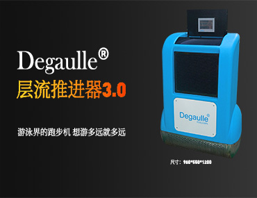 戴高樂泳池設(shè)備推出游泳機層流推進器3.0